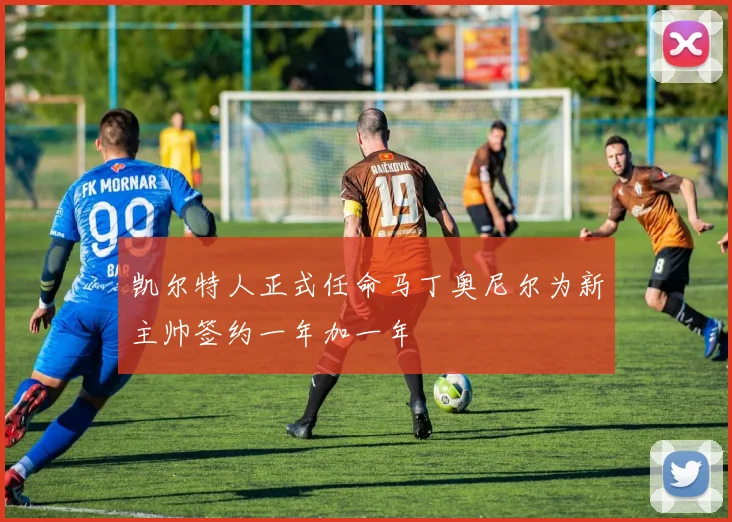 凯尔特人正式任命马丁奥尼尔为新主帅签约一年加一年