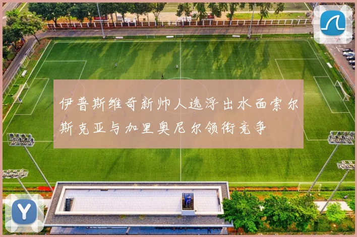 伊普斯维奇新帅人选浮出水面索尔斯克亚与加里奥尼尔领衔竞争
