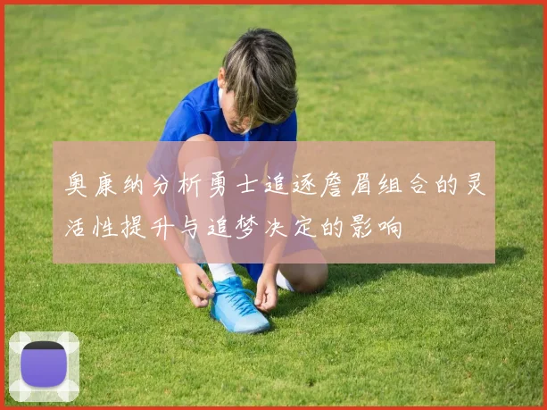 奥康纳分析勇士追逐詹眉组合的灵活性提升与追梦决定的影响
